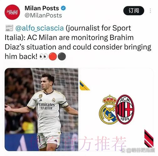 都体:皇马考虑将迪亚斯从米兰带回 再决定留用或出售 都体:皇马考虑将迪亚斯从米兰带回 再决定留用或出售